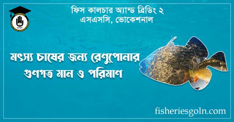 মৎস্য চাষের জন্য রেণুপোনার গুণগত মান ও পরিমাণ