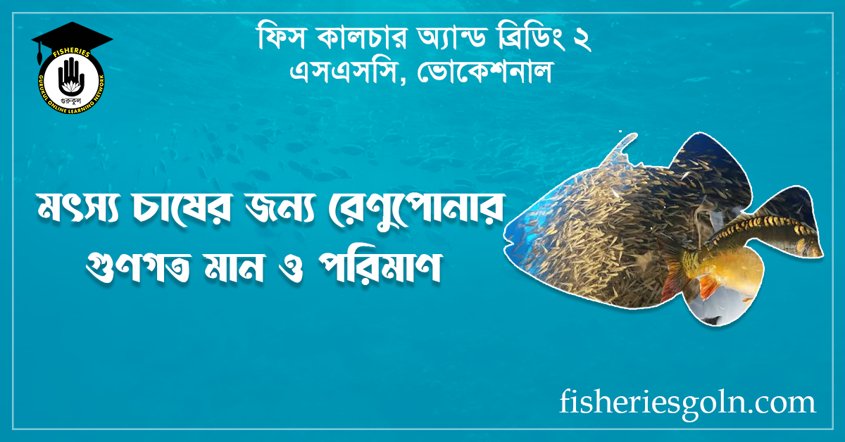 মৎস্য চাষের জন্য রেণুপোনার গুণগত মান ও পরিমাণ