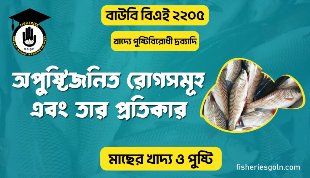 অপুষ্টিজনিত রোগসমূহ এবং তার প্রতিকার