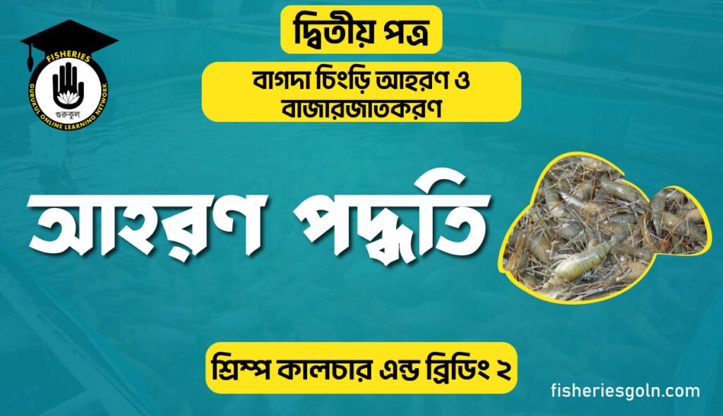 আহরণ পদ্ধতি | অধ্যায়-১ | শ্রিম্প কালচার এন্ড ব্রিডিং-২