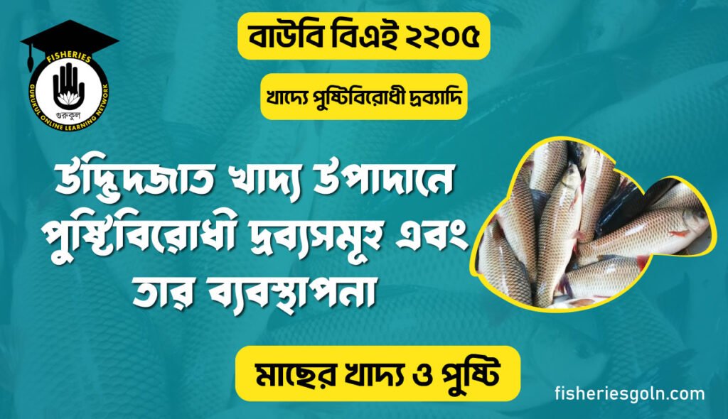 উদ্ভিদজাত খাদ্য উপাদানে পুষ্টিবিরোধী দ্রব্যসমূহ এবং তার ব্যবস্থাপনা