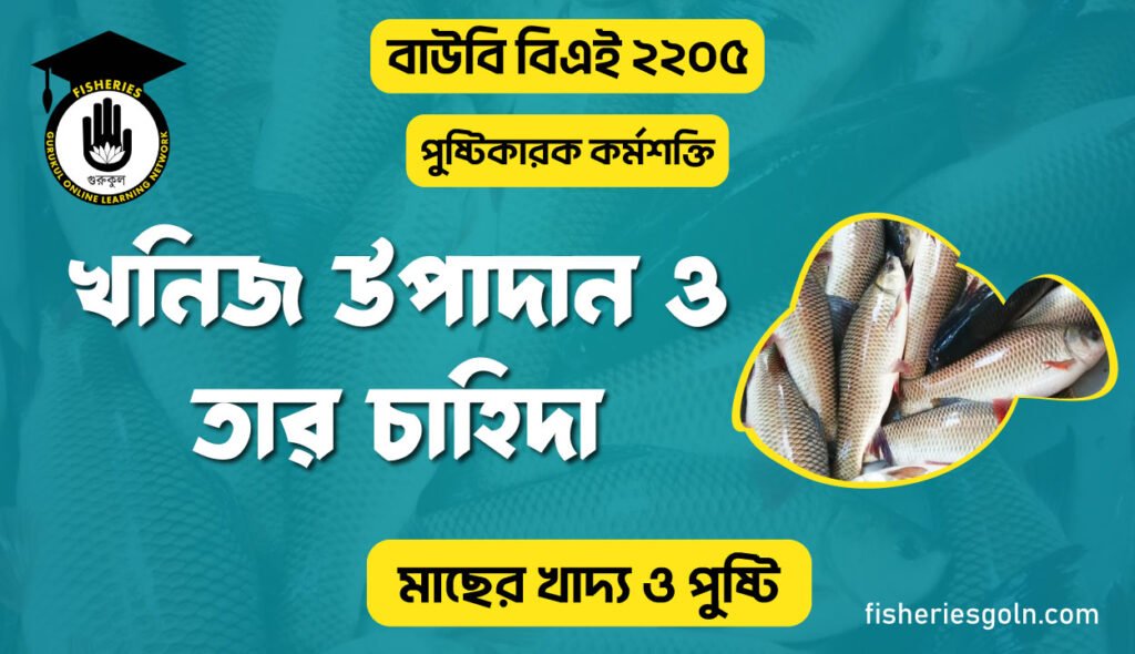 খনিজ উপাদান ও তার চাহিদা