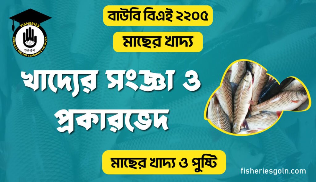খাদ্যের সংজ্ঞা ও প্রকারভেদ