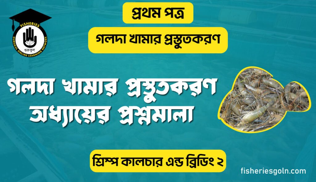 গলদা খামার প্রস্তুতকরণ অধ্যায়ের প্রশ্নমালা | অধ্যায়-৪ | শ্রিম্প কালচার এন্ড ব্রিডিং-২