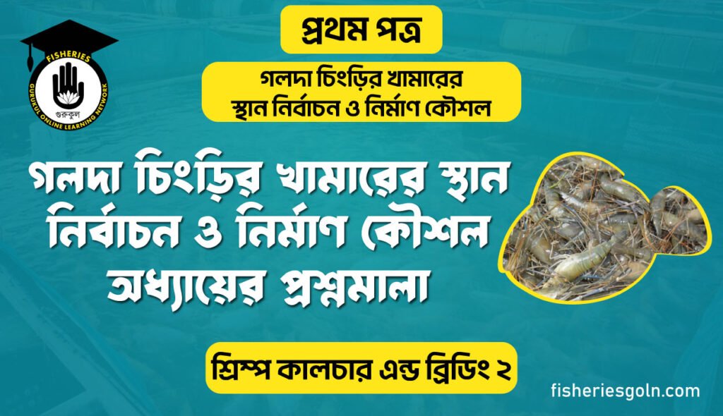 গলদা চিংড়ির খামারের স্থান নির্বাচন ও নির্মাণ কৌশল অধ্যায়ের প্রশ্নমালা | অধ্যায়-৩ | শ্রিম্প কালচার এন্ড ব্রিডিং-২