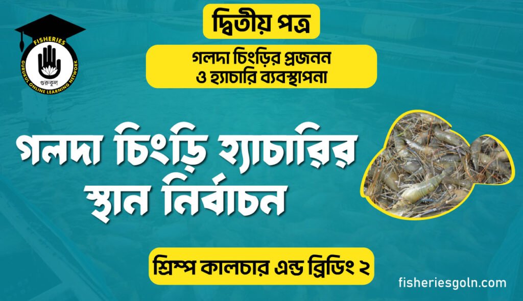গলদা চিংড়ি হ্যাচারির স্থান নির্বাচন | অধ্যায়-৪র্থ | শ্রিম্প কালচার এন্ড ব্রিডিং-২