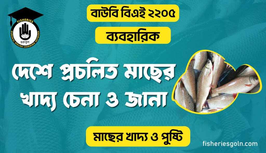 দেশে প্রচলিত মাছের খাদ্য চেনা ও জানা