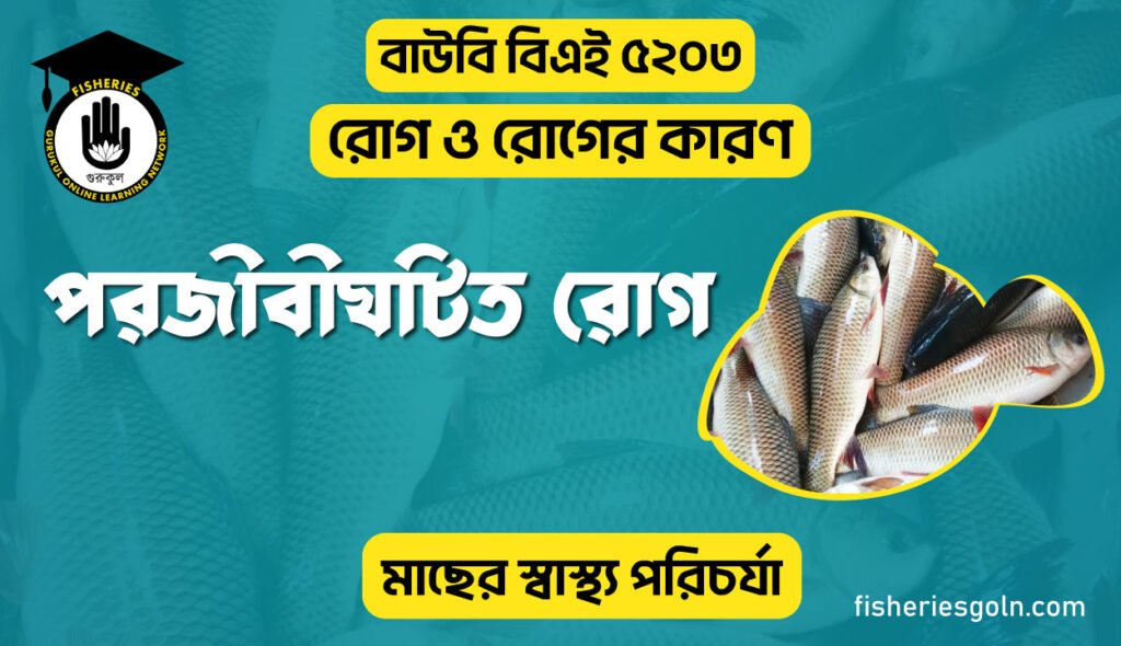 পরজীবীঘটিত রোগ