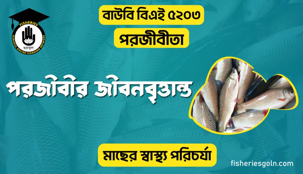 পরজীবীর জীবনবৃত্তান্ত