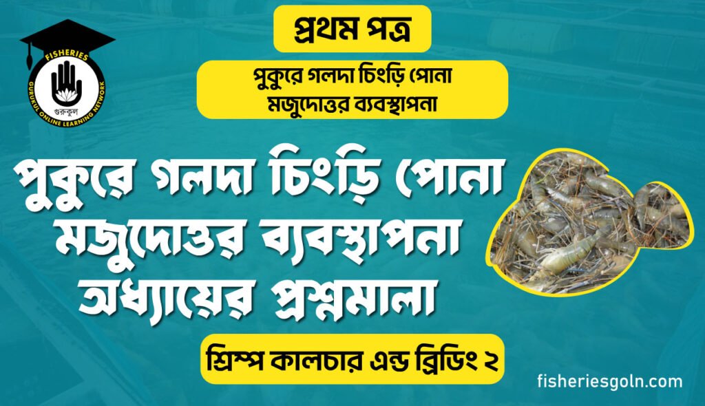 পুকুরে গলদা চিংড়ি পোনা মজুদোত্তর ব্যবস্থাপনা অধ্যায়ের প্রশ্নমালা | অধ্যায়-৬ | শ্রিম্প কালচার এন্ড ব্রিডিং-২
