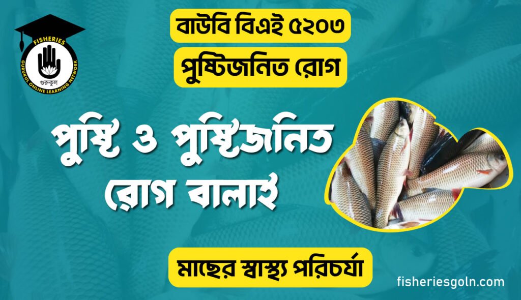পুষ্টি ও পুষ্টিজনিত রোগ বালাই