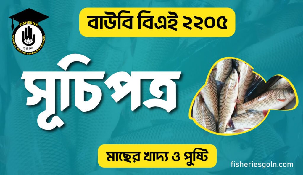 বাউবি বিএই ২২০৫ মাছের খাদ্য ও পুষ্টি