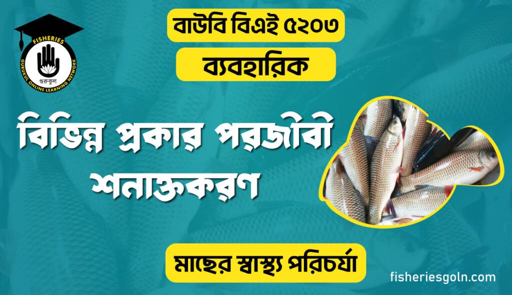 বিভিন্ন প্রকার পরজীবী শনাক্তকরণ