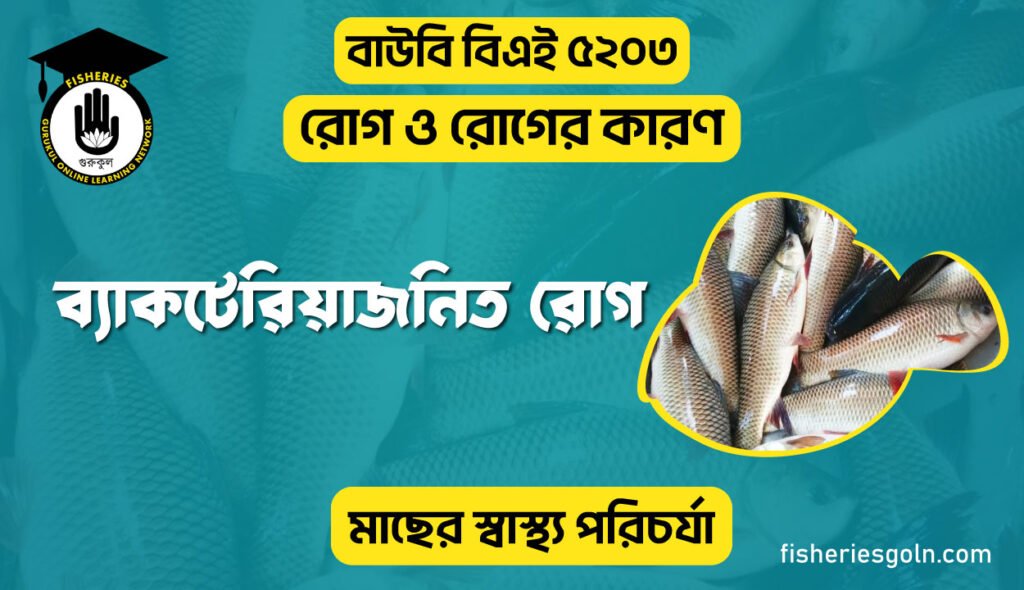 ব্যাকটেরিয়াজনিত রোগ