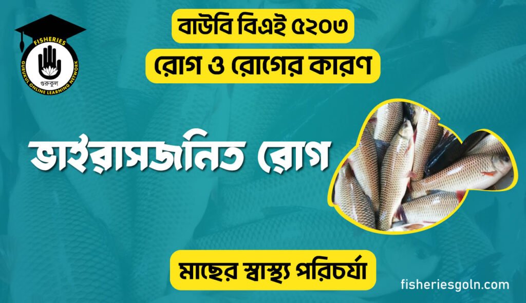 ভাইরাসজনিত রোগ