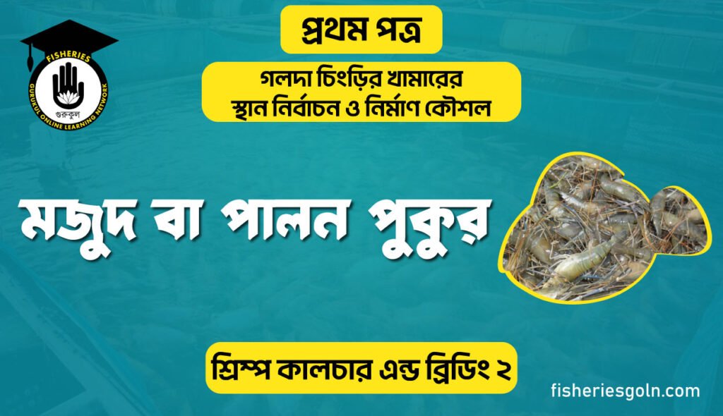 মজুদ বা পালন পুকুর | অধ্যায়-৩ | শ্রিম্প কালচার এন্ড ব্রিডিং-২