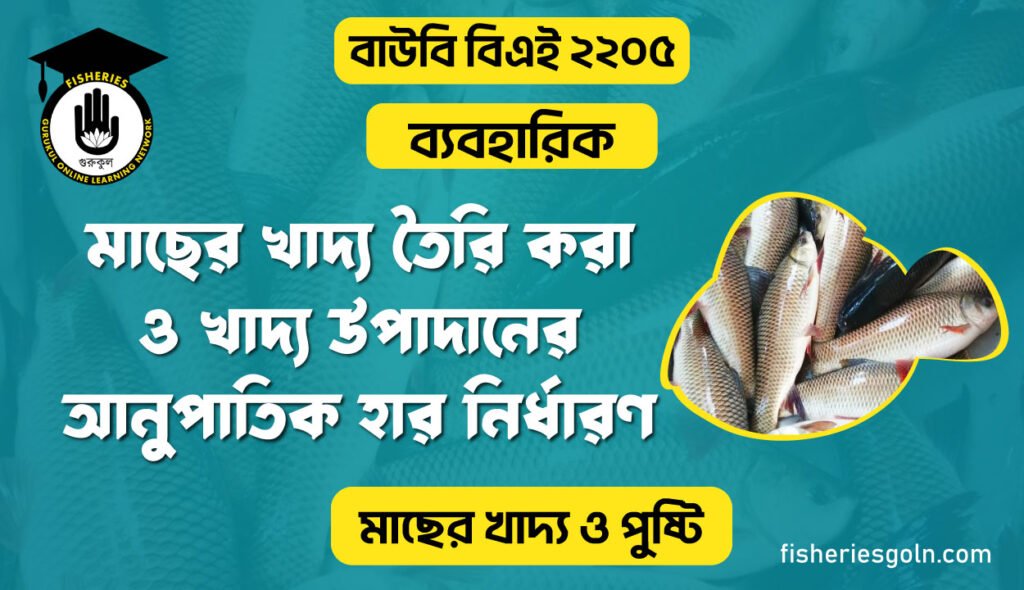 মাছের খাদ্য তৈরি করা ও খাদ্য উপাদানের আনুপাতিক হার নির্ধারণ