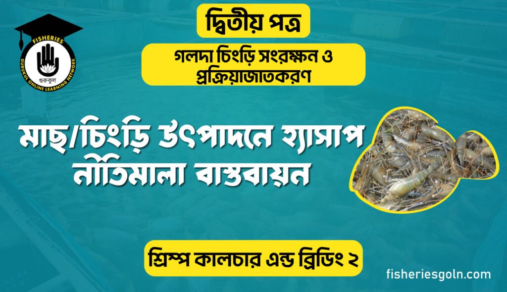 মাছ/চিংড়ি উৎপাদনে হ্যাসাপ নীতিমালা বাস্তবায়ন | অধ্যায়-২ | শ্রিম্প কালচার এন্ড ব্রিডিং-২