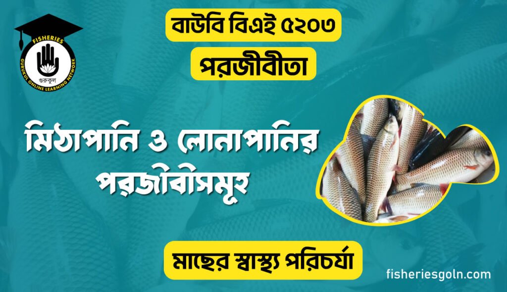 মিঠা পানি ও লোনা পানির পরজীবীসমূহ