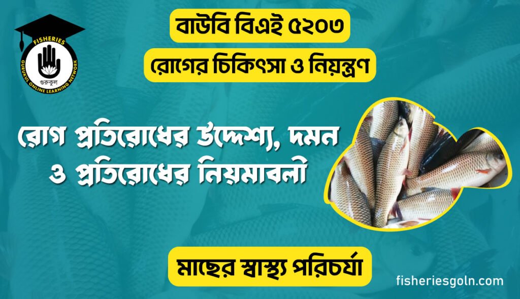 রোগ প্রতিরোধের উদ্দেশ্য, দমন ও প্রতিরোধের নিয়মাবলী