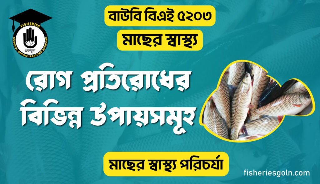 রোগ প্রতিরোধের বিভিন্ন উপায়