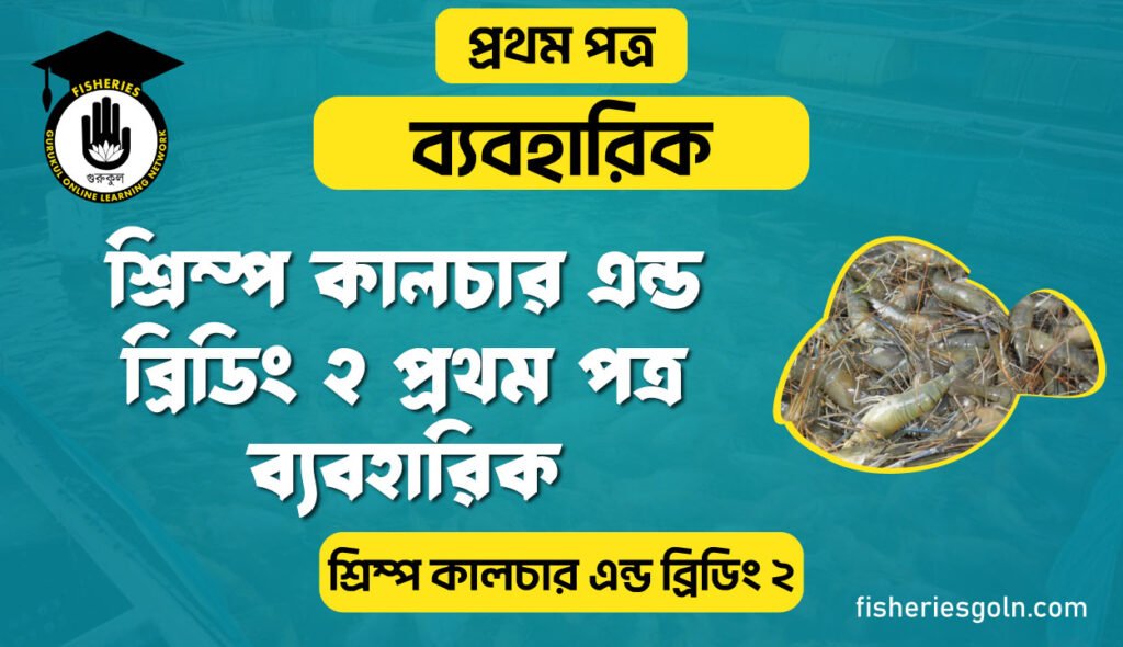 শ্রিম্প কালচার এন্ড ব্রিডিং ২  প্রথম পত্র ব্যবহারিক | ব্যবহারিক | শ্রিম্প কালচার এন্ড ব্রিডিং-২