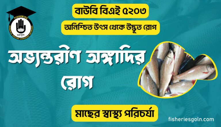 অভ্যন্তরীণ অঙ্গাদির রোগ