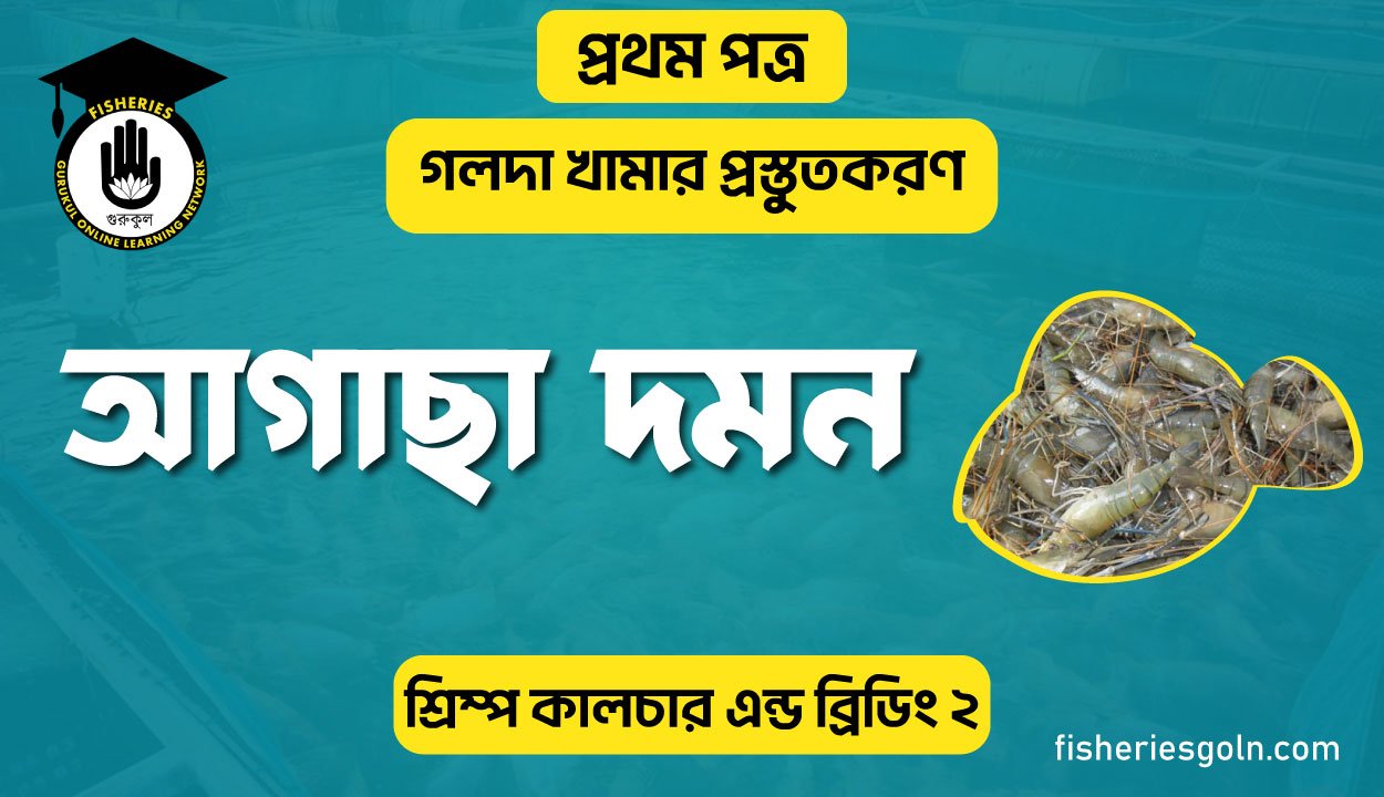আগাছা দমন | অধ্যায়-৪ | শ্রিম্প কালচার এন্ড ব্রিডিং-২