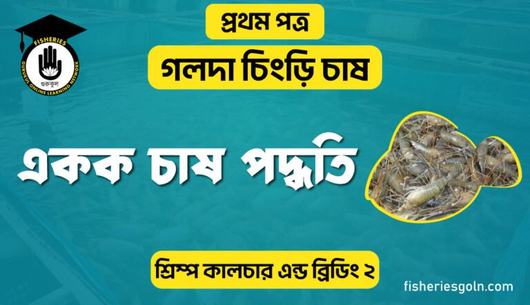 একক চাষ পদ্ধতি | অধ্যায়-২ | শ্রিম্প কালচার এন্ড ব্রিডিং-২