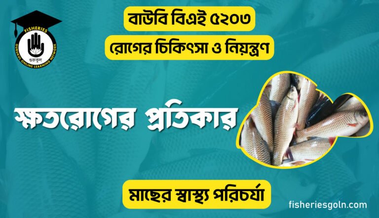 ক্ষতরোগের প্রতিকার