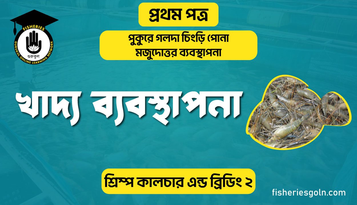 খাদ্য ব্যবস্থাপনা | অধ্যায়-৬ | শ্রিম্প কালচার এন্ড ব্রিডিং-২