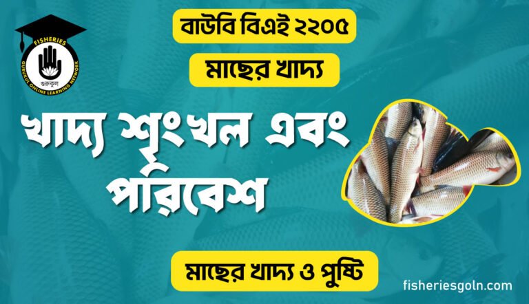 খাদ্য শৃংখল এবং পরিবেশ