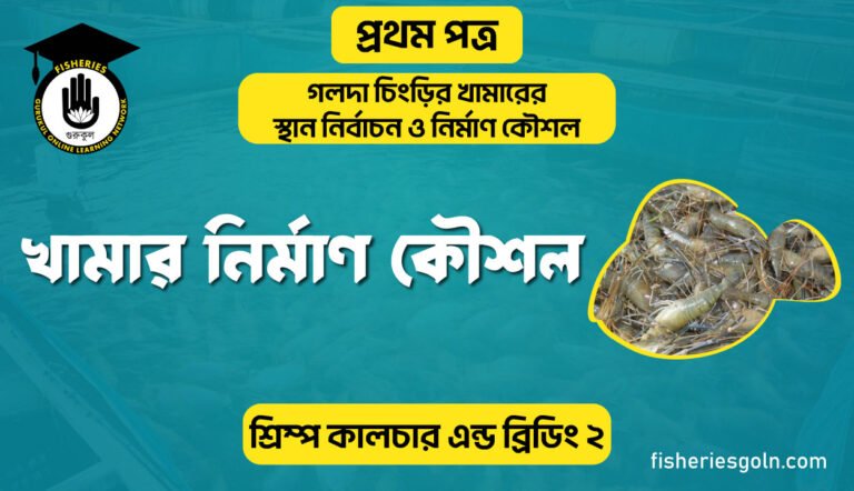 খামার নির্মাণ কৌশল | অধ্যায়-৩ | শ্রিম্প কালচার এন্ড ব্রিডিং-২