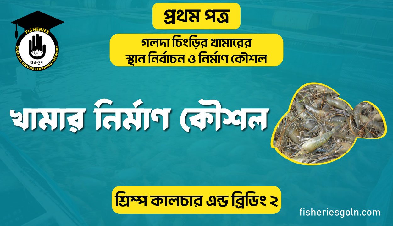 খামার নির্মাণ কৌশল | অধ্যায়-৩ | শ্রিম্প কালচার এন্ড ব্রিডিং-২