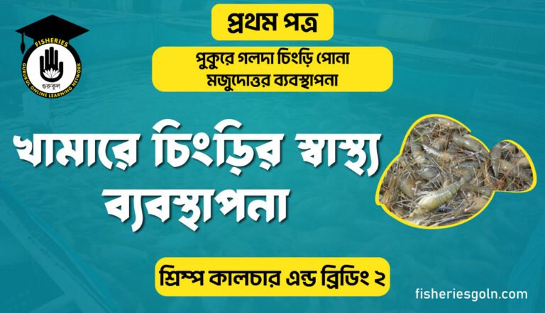 খামারে চিংড়ির স্বাস্থ্য ব্যবস্থাপনা | অধ্যায়-৬ | শ্রিম্প কালচার এন্ড ব্রিডিং-২