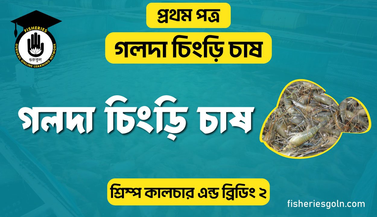 গলদা চিংড়ি চাষ | অধ্যায়-২ | শ্রিম্প কালচার এন্ড ব্রিডিং-২