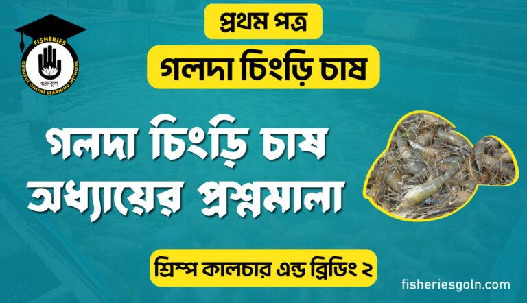 গলদা চিংড়ির চাষ অধ্যায়ের প্রশ্নমালা | অধ্যায়-২ | শ্রিম্প কালচার এন্ড ব্রিডিং-২