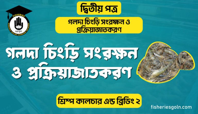 গলদা চিংড়ি সংরক্ষন ও প্রক্রিয়াজাতকরণ | অধ্যায়-২ | শ্রিম্প কালচার এন্ড ব্রিডিং-২