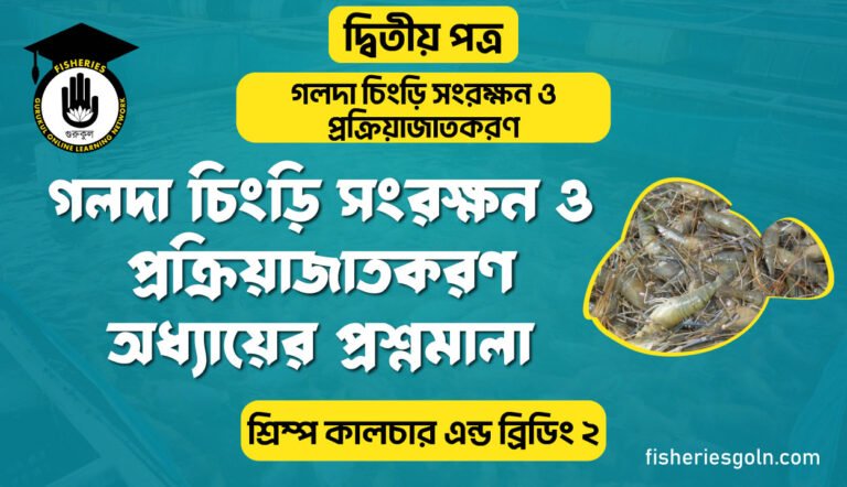 গলদা চিংড়ি সংরক্ষন ও প্রক্রিয়াজাতকরণ অধ্যায়ের প্রশ্নমালা | অধ্যায়-২ | শ্রিম্প কালচার এন্ড ব্রিডিং-২