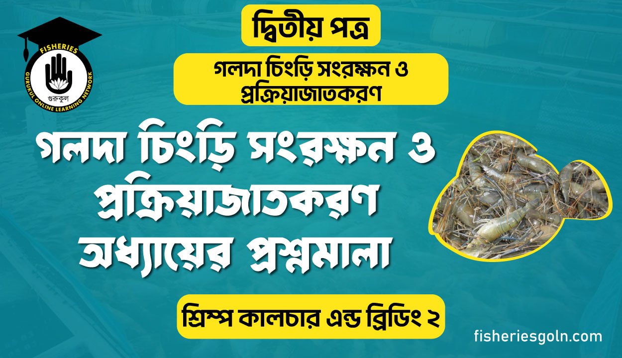 গলদা চিংড়ি সংরক্ষন ও প্রক্রিয়াজাতকরণ অধ্যায়ের প্রশ্নমালা | অধ্যায়-২ | শ্রিম্প কালচার এন্ড ব্রিডিং-২