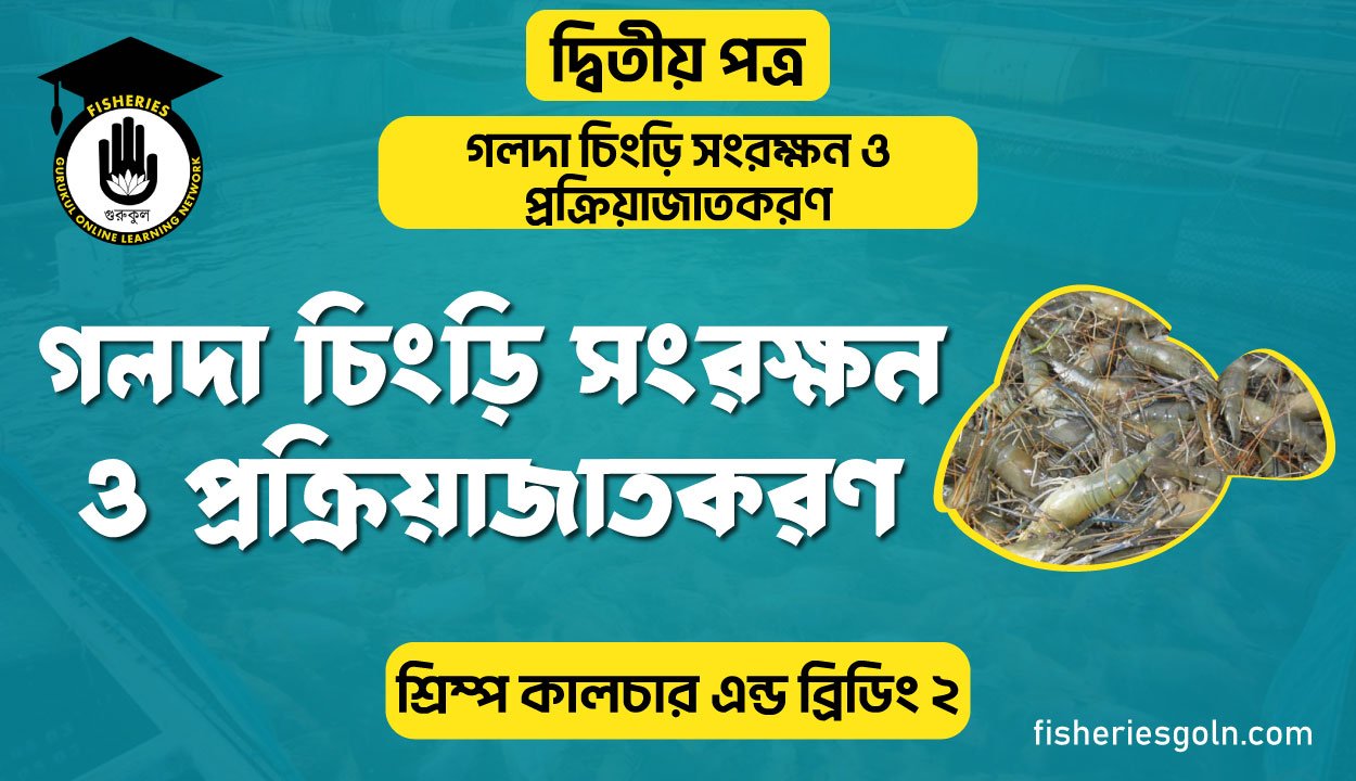 গলদা চিংড়ি সংরক্ষন ও প্রক্রিয়াজাতকরণ | অধ্যায়-২ | শ্রিম্প কালচার এন্ড ব্রিডিং-২