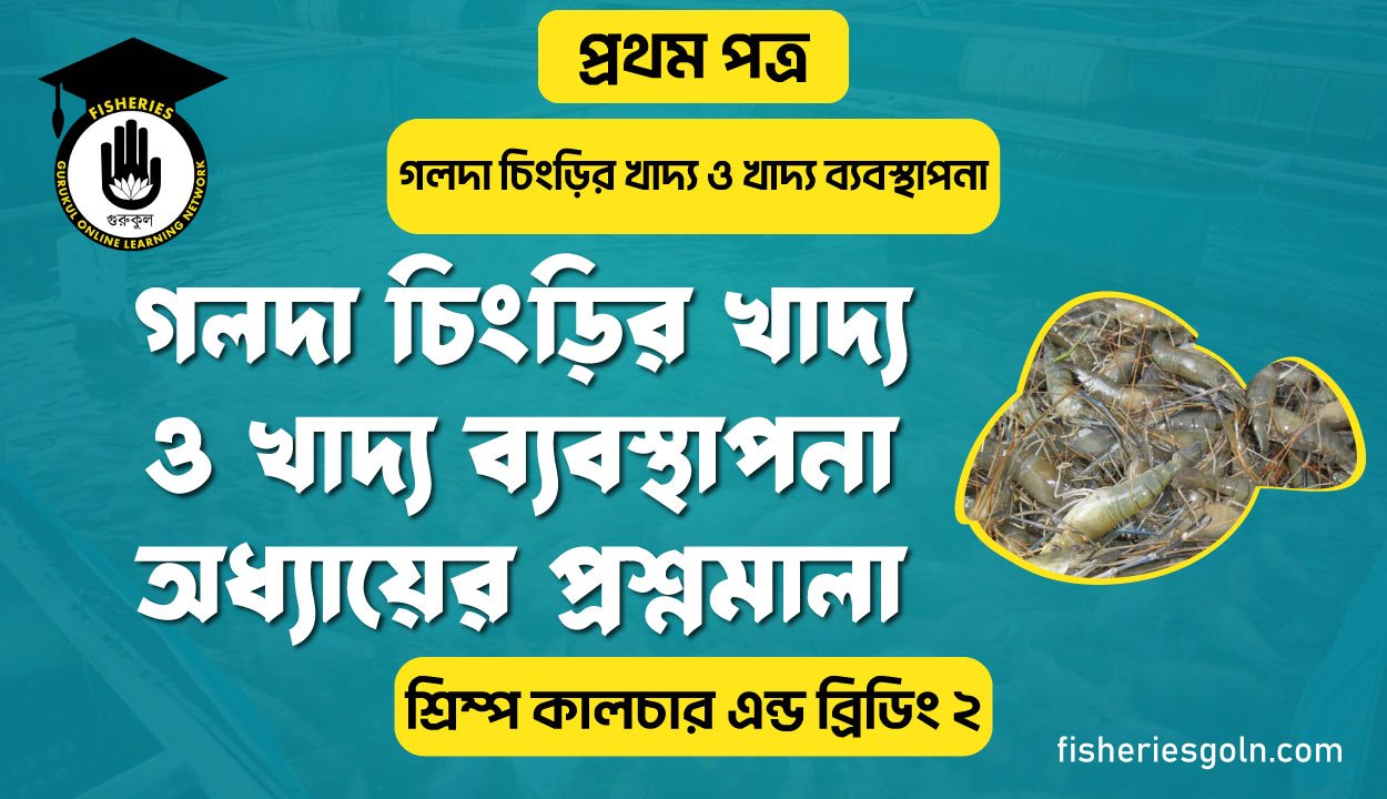 গলদা চিংড়ির খাদ্য ও খাদ্য ব্যবস্থাপনা অধ্যায়ের প্রশ্নমালা | অধ্যায়-৭ | শ্রিম্প কালচার এন্ড ব্রিডিং-২খাদ্য