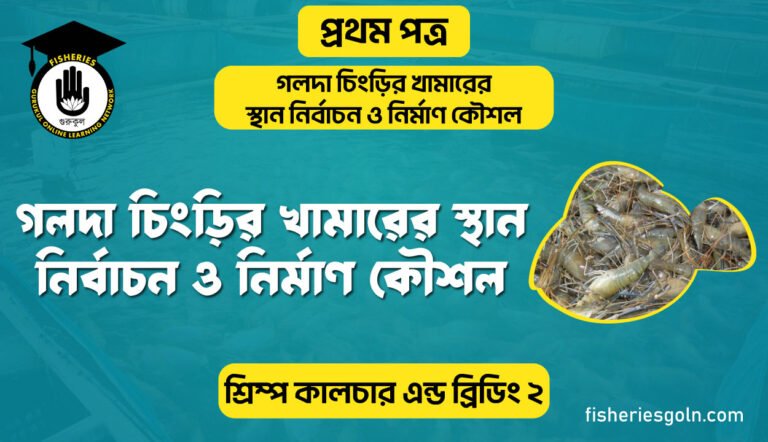 গলদা চিংড়ির খামারের স্থান নির্বাচন ও নির্মাণ কৌশল | অধ্যায়-৩ | শ্রিম্প কালচার এন্ড ব্রিডিং-২