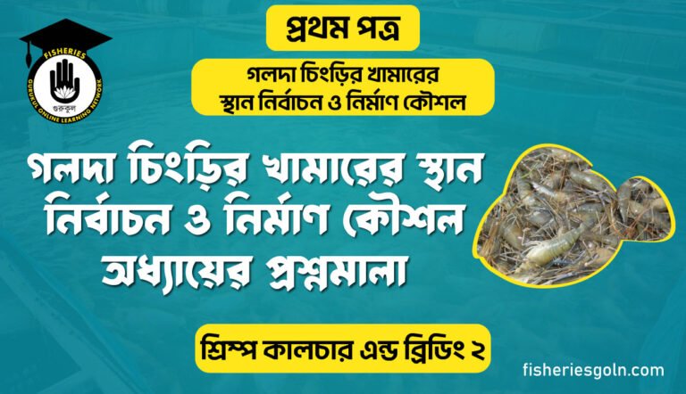 গলদা চিংড়ির খামারের স্থান নির্বাচন ও নির্মাণ কৌশল অধ্যায়ের প্রশ্নমালা | অধ্যায়-৩ | শ্রিম্প কালচার এন্ড ব্রিডিং-২