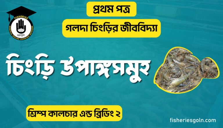 চিংড়ির উপাঙ্গসমূহ | অধ্যায়-১ | শ্রিম্প কালচার এন্ড ব্রিডিং-২