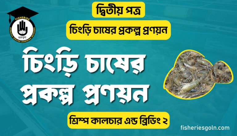 চিংড়ি চাষের প্রকল্প প্রণয়ন | অধ্যায়-৭ | শ্রিম্প কালচার এন্ড ব্রিডিং ২