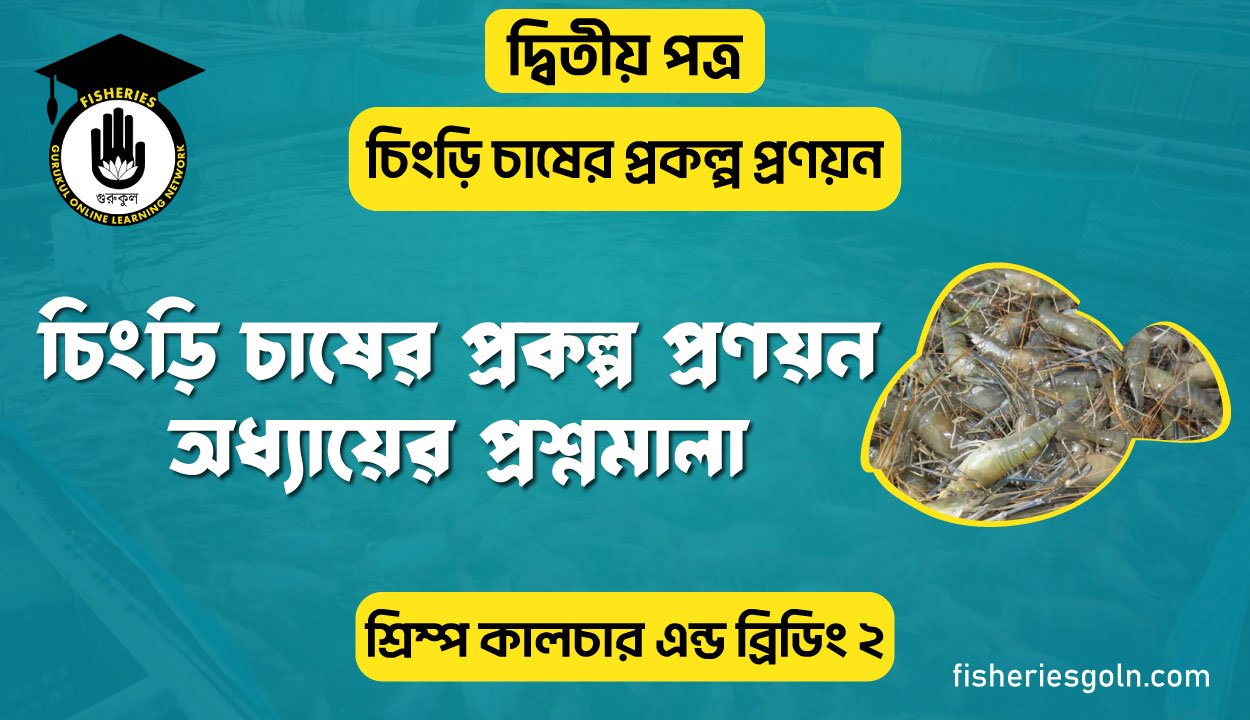 চিংড়ি চাষের প্রকল্প প্রণয়ন অধ্যায়ের প্রশ্নমালা | অধ্যায়-৭ | শ্রিম্প কালচার এন্ড ব্রিডিং-২