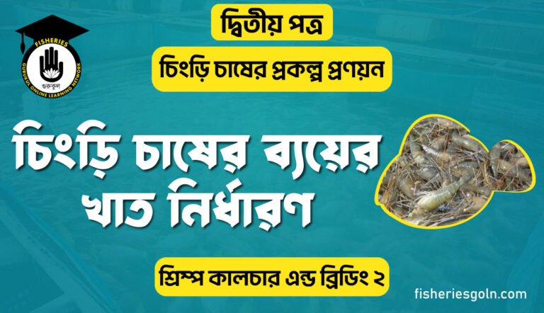 চিংড়ি চাষের ব্যয়ের খাত নির্ধারণ | অধ্যায়-৮ | শ্রিম্প কালচার এন্ড ব্রিডিং-২