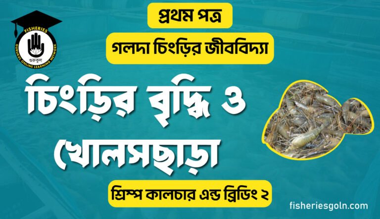 চিংড়ির বৃদ্ধি ও খোলসছাড়া | অধ্যায়-১ | শ্রিম্প কালচার এন্ড ব্রিডিং-২