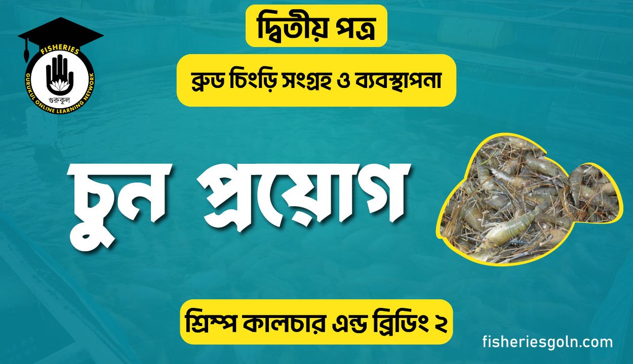 চুন প্রয়োগ | অধ্যায়-৩য় | শ্রিম্প কালচার এন্ড ব্রিডিং-২